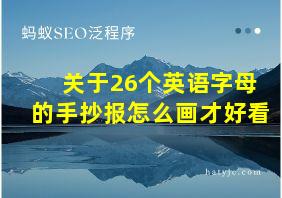 关于26个英语字母的手抄报怎么画才好看