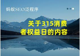 关于315消费者权益日的内容