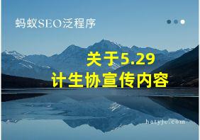 关于5.29计生协宣传内容