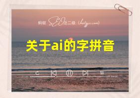 关于ai的字拼音