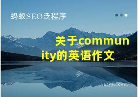 关于community的英语作文