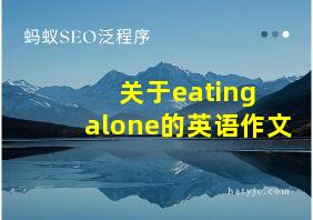 关于eating alone的英语作文