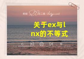 关于ex与lnx的不等式