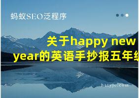 关于happy new year的英语手抄报五年级