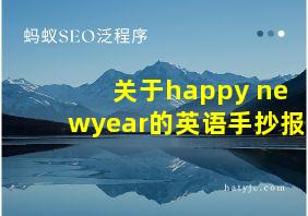 关于happy newyear的英语手抄报