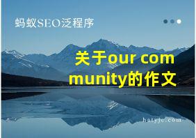 关于our community的作文