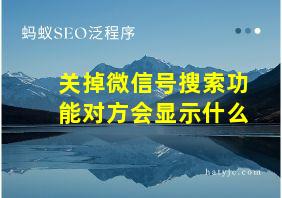 关掉微信号搜索功能对方会显示什么