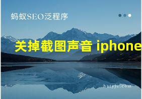 关掉截图声音 iphone