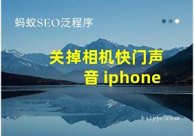 关掉相机快门声音 iphone