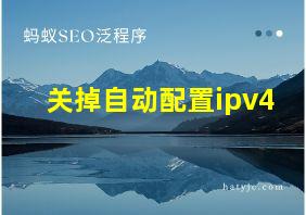 关掉自动配置ipv4