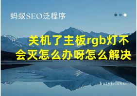 关机了主板rgb灯不会灭怎么办呀怎么解决