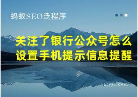 关注了银行公众号怎么设置手机提示信息提醒