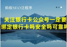 关注银行卡公众号一定要绑定银行卡吗安全吗可靠吗