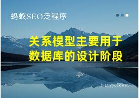 关系模型主要用于数据库的设计阶段