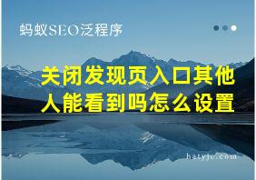 关闭发现页入口其他人能看到吗怎么设置