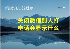 关闭微信别人打电话会显示什么