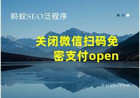 关闭微信扫码免密支付open