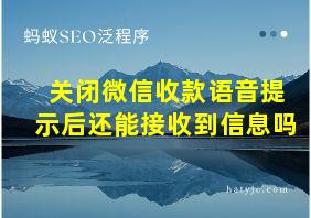 关闭微信收款语音提示后还能接收到信息吗