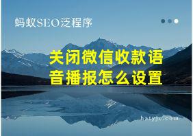 关闭微信收款语音播报怎么设置