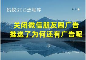 关闭微信朋友圈广告推送了为何还有广告呢