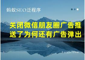 关闭微信朋友圈广告推送了为何还有广告弹出