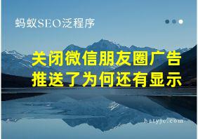 关闭微信朋友圈广告推送了为何还有显示