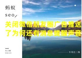 关闭微信朋友圈广告推送了为何还有消息提醒声音