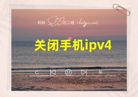 关闭手机ipv4