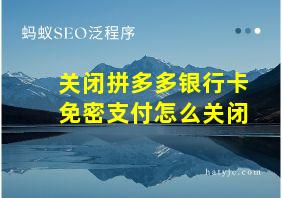 关闭拼多多银行卡免密支付怎么关闭