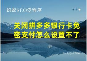 关闭拼多多银行卡免密支付怎么设置不了