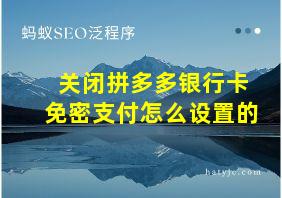 关闭拼多多银行卡免密支付怎么设置的