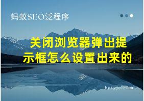 关闭浏览器弹出提示框怎么设置出来的