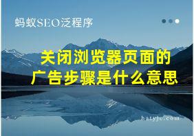 关闭浏览器页面的广告步骤是什么意思