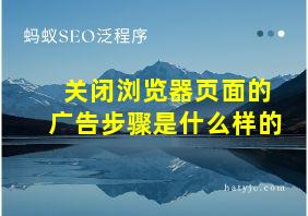 关闭浏览器页面的广告步骤是什么样的