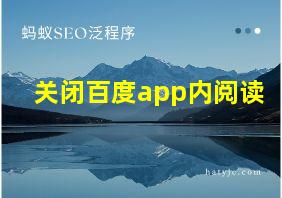 关闭百度app内阅读