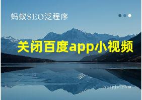 关闭百度app小视频