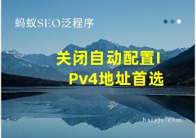 关闭自动配置IPv4地址首选