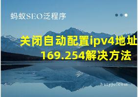 关闭自动配置ipv4地址 169.254解决方法