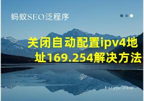 关闭自动配置ipv4地址169.254解决方法