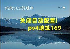 关闭自动配置ipv4地址169