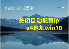 关闭自动配置ipv4地址win10