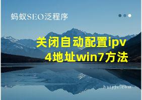 关闭自动配置ipv4地址win7方法