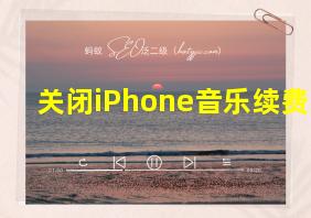 关闭iPhone音乐续费