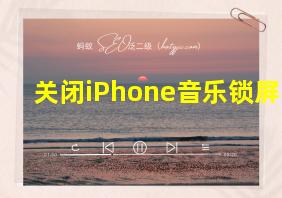 关闭iPhone音乐锁屏