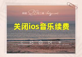 关闭ios音乐续费