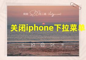 关闭iphone下拉菜单