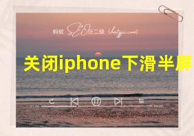 关闭iphone下滑半屏