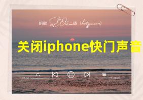 关闭iphone快门声音