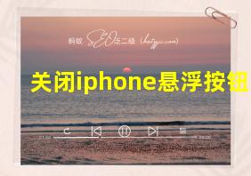 关闭iphone悬浮按钮