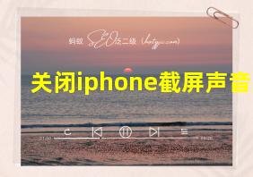 关闭iphone截屏声音